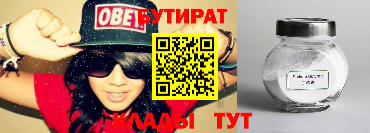 БУТИРАТ  Вход с VPN  Лениногорск  БУТИРАТ бутандиол 