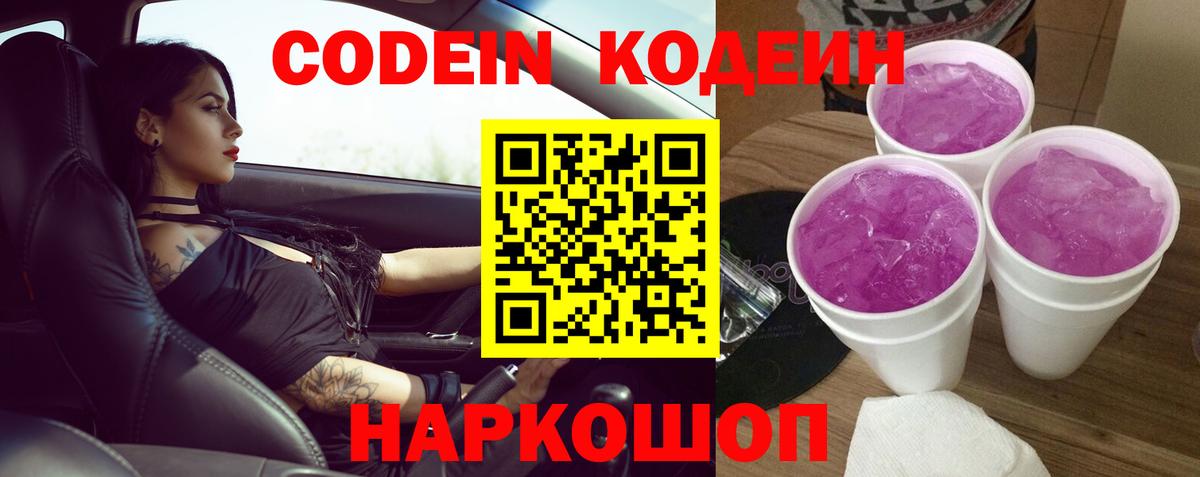 Codein Purple Drank  Вход с VPN  Лениногорск 